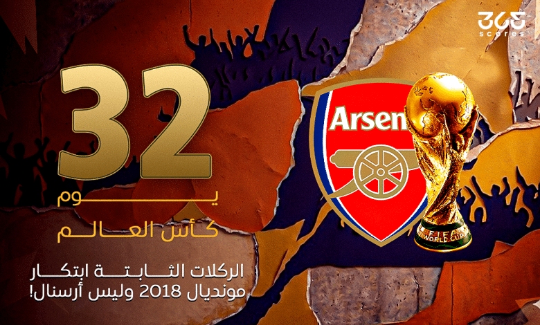 كأس العالم 2018 - 32 يومًا على المونديال: الركلات الثابتة.. ابتكار روسيا 2018 وليس أرسنال