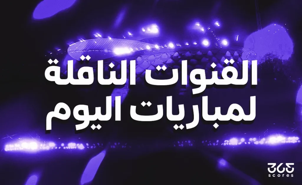 القنوات الناقلة لمباريات اليوم الأربعاء - القنوات الناقلة لمباريات الأربعاء 10 يونيو 2026…