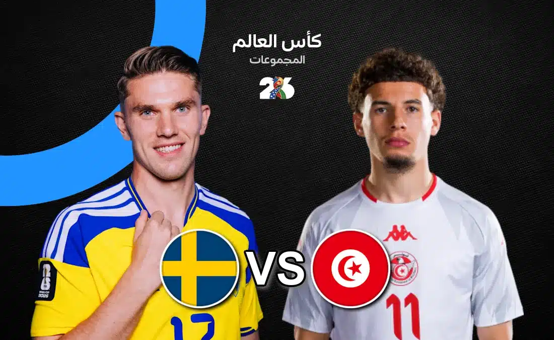 مباراة تونس والسويد - تونس تواجه السويد في مونديال 2026: الموعد والقنوات الناقلة