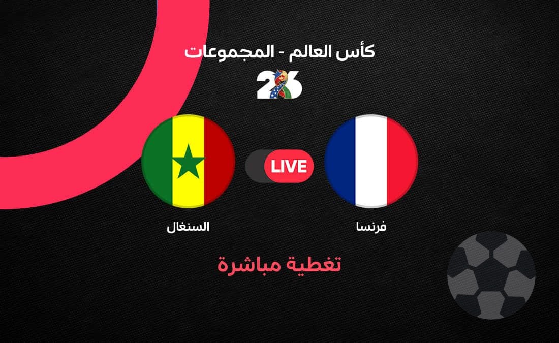 تحليل مباراة فرنسا والسنغال في كأس العالم 2026: صراع تكتيكي مرتقب