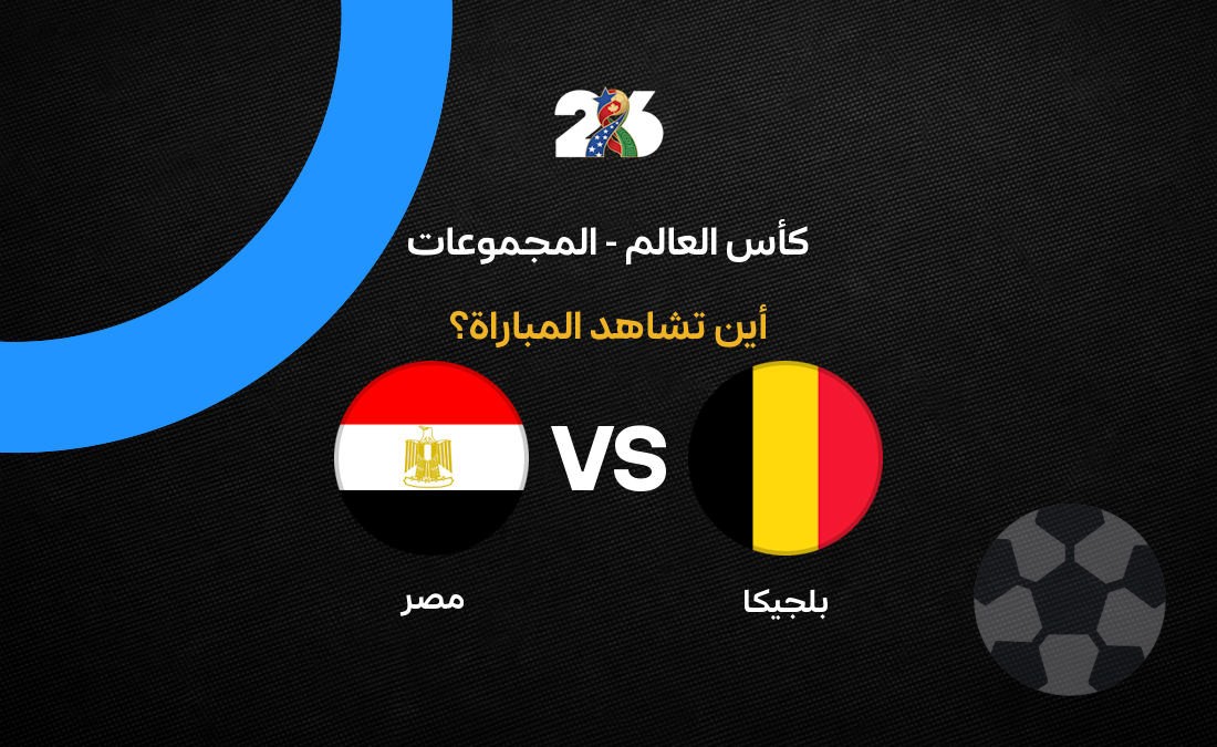 القنوات الناقلة لمباراة مصر وبلجيكا - تحليل قنوات بث مباراة مصر وبلجيكا الافتتاحية في كأس…