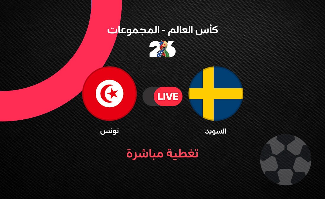 مباراة تونس والسويد كأس العالم 2026 - تحليل مباراة تونس والسويد في كأس العالم 2026: صراع…