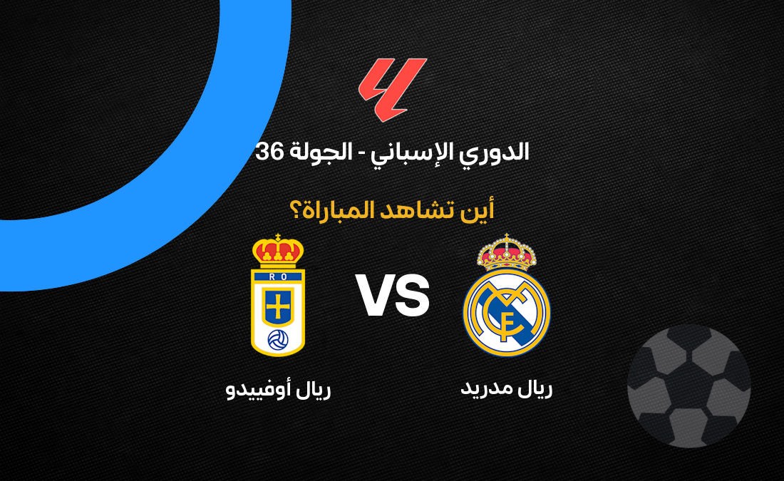 القنوات الناقلة لمباراة ريال مدريد ضد أوفييدو في الدوري الإسباني 2026
