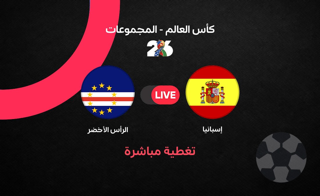 مباراة إسبانيا والرأس الأخضر - تحليل تكتيكي: إسبانيا تواجه الرأس الأخضر في مستهل مشوار كأ…